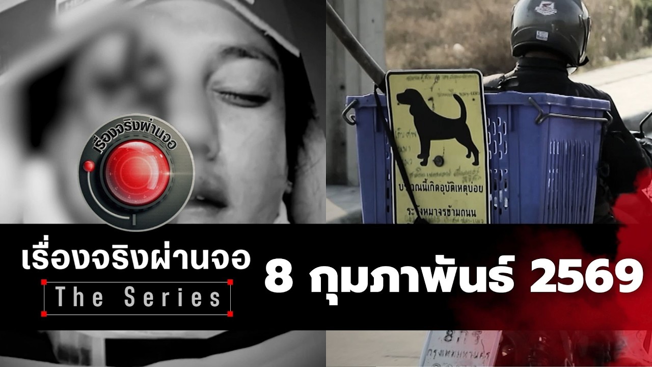 รายการเรื่องจริงผ่านจอ The series I 8 กุมภาพันธ์ 2569