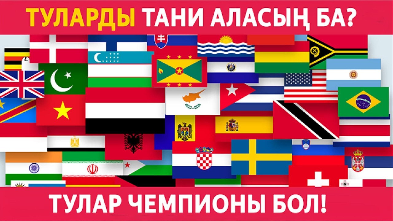 👉 🚩 ҚАЙ ЕЛДІҢ ТУЫ? 🌍 | 30 СҰРАҚ 🧠 География Quiz