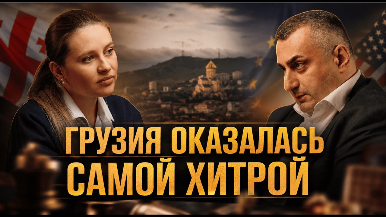 ГРУЗИЯ ОКАЗАЛАСЬ САМОЙ ХИТРОЙ | Николоз Мжаванадзе и Инесса Дерменжи