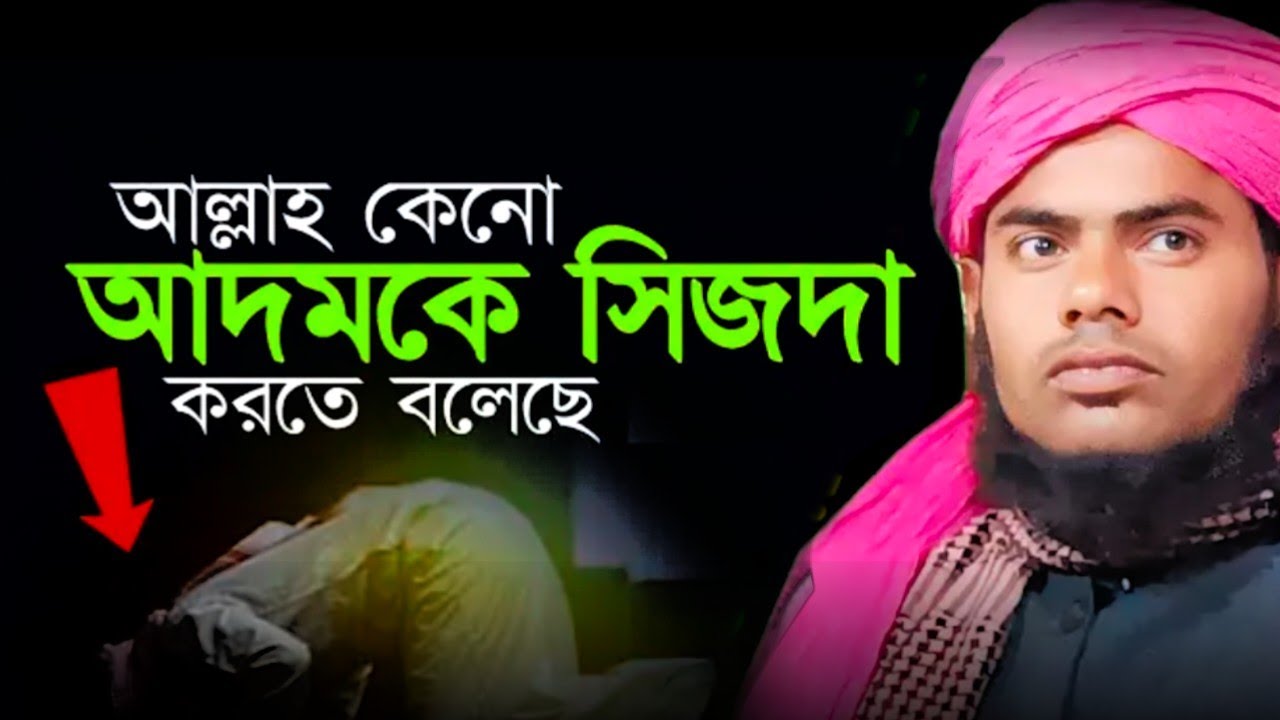 আদম (আঃ)-এর মর্যাদা ও সাজদার রহস্য | Maulana Guljar Ahmed Sahab.