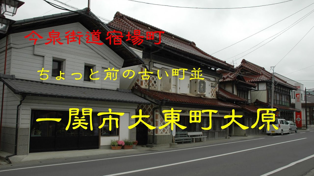 ちょっと前の古い町並　　一関市大東町大原　　岩手県