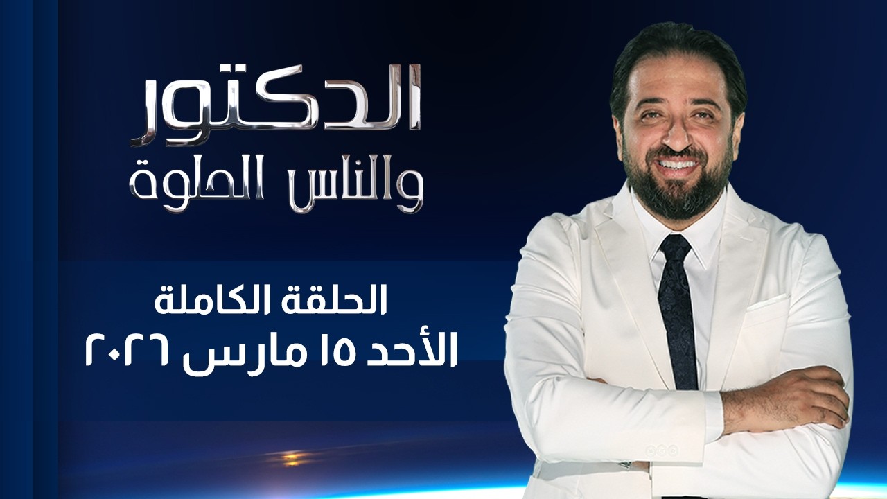الدكتور  والناس الحلوة| الحلقة الكاملة - 15 مارس 2026