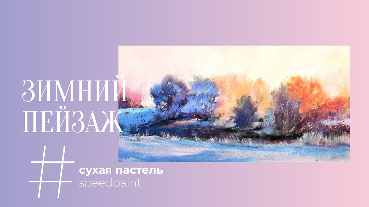 Зимний пейзаж • Сухая пастель • Winter landscape •  Soft pastel