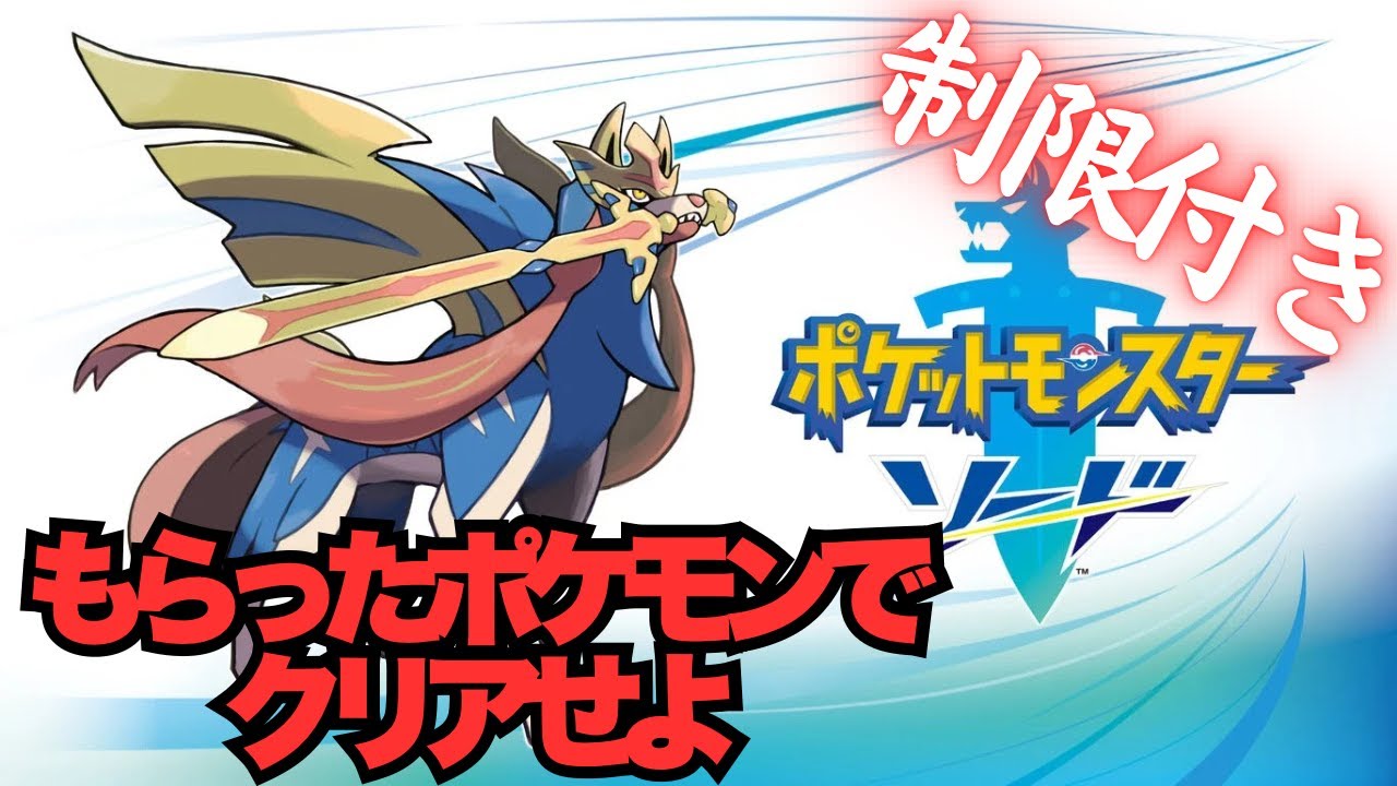 【制限付きポケモン ソード】視聴者からもらったポケモンでクリアせよ～#4