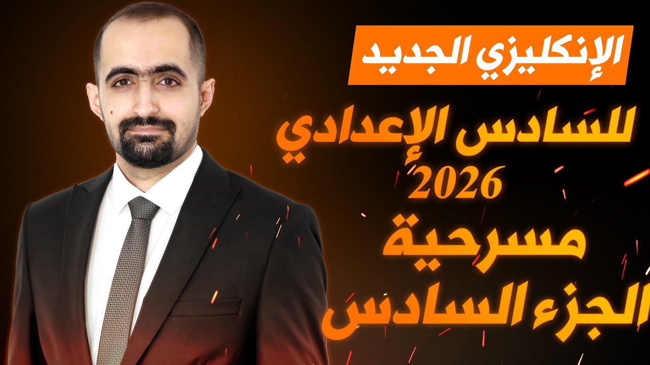 انكليزي السادس الاعدادي الجديد 2026 - مسرحية كما تشاء - الجزء السادس