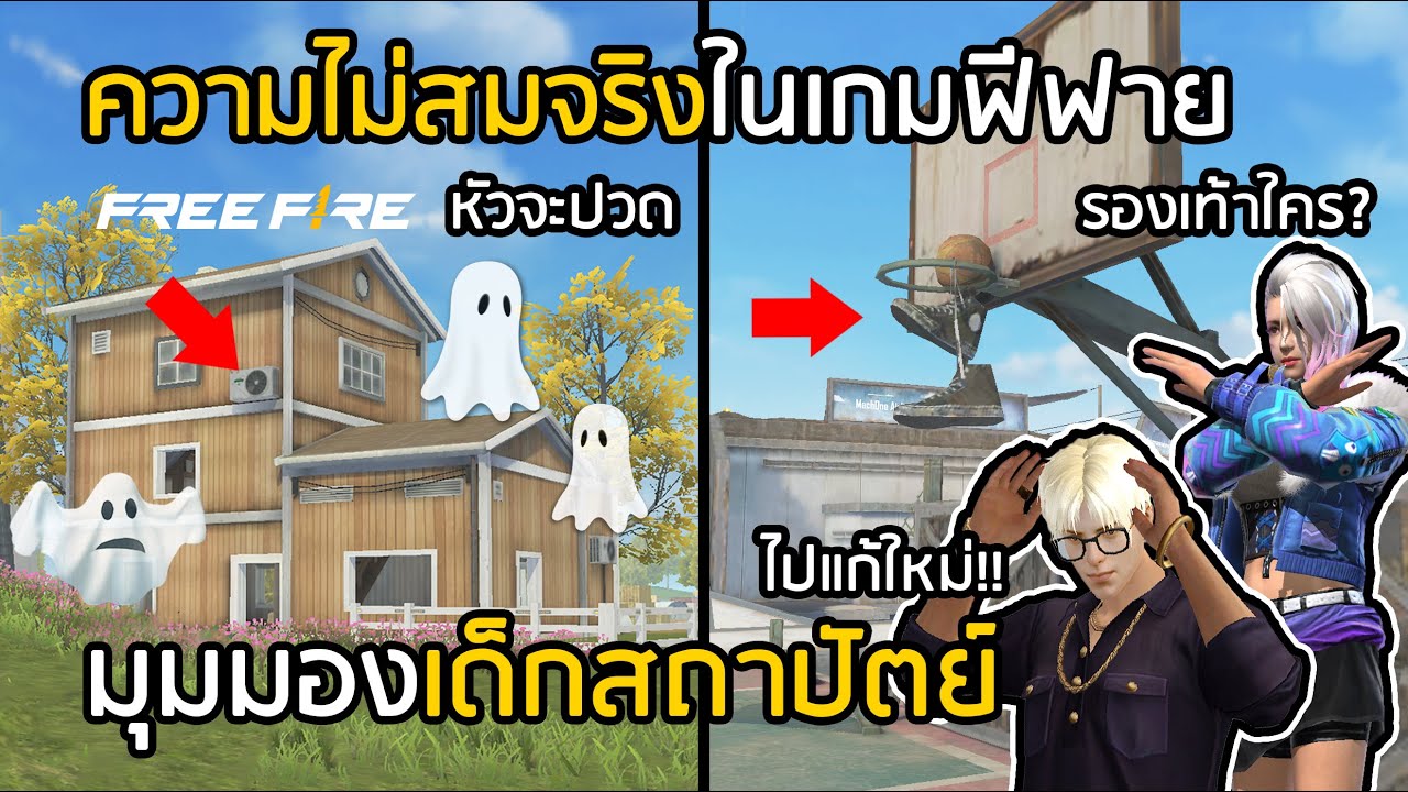 Free Fire ความไม่สมจริงในเกมฟีฟาย มุมมองเด็กสถาปัตย์!! (ปัจจุบันเลิกกันแล้ว) [FFCTH]