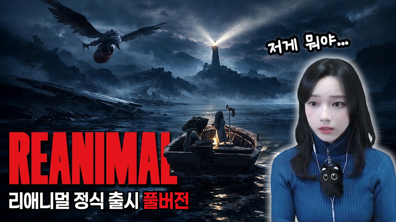 리애니멀 정식 출시 엔딩까지｜리틀나이트메어 개발사 신작[REANIMAL]