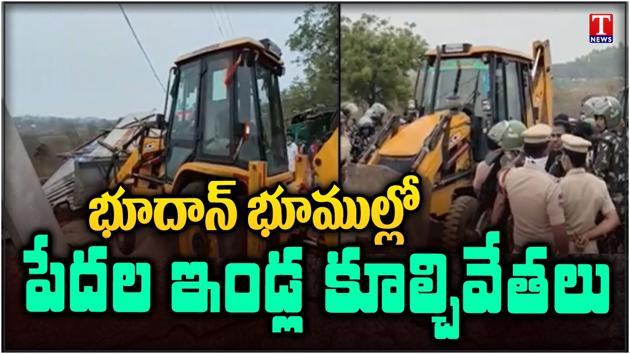 Khammam : Demolition of Poor Houses in Velugumatla Vinobha Nagar Bhoodan Lands | T News