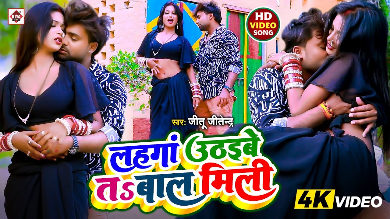 आ गया #2026 में DJ पर धूममचाने भोजपुरी VIDEO_SONG | #Lahnga Uthaibe Ta Baal Mili | #Jitu Jitendra