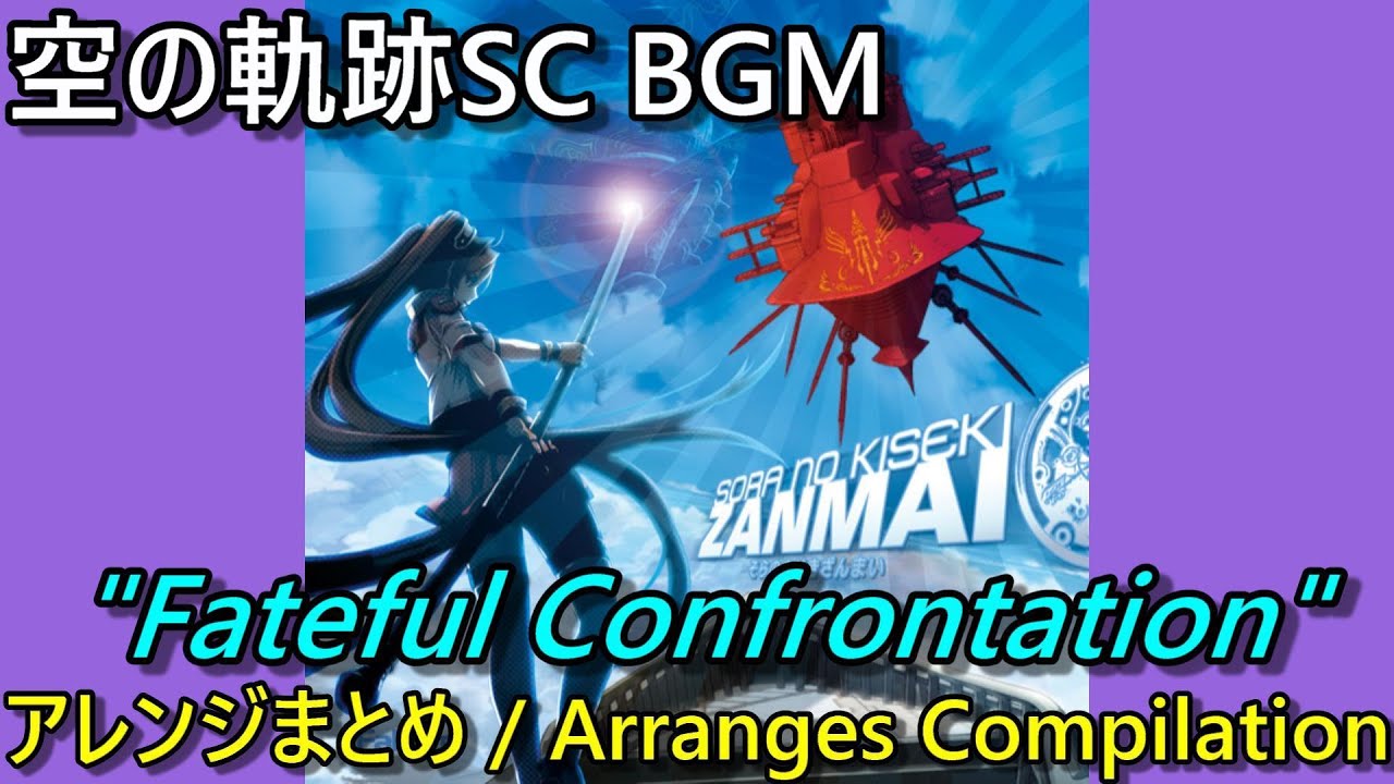 【空の軌跡SC BGM】「Fateful Confrontation」 原曲＆アレンジ曲集【Trails in the Sky SC】