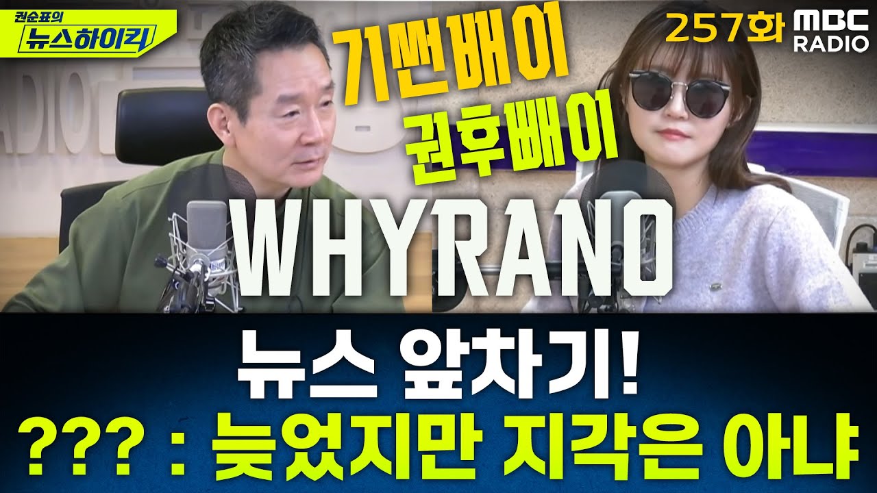 뉴스 앞차기 ep.257-李 대통령 분노에... 경찰, 소녀상 모욕한 단체 대표 집중수사하기로 - 황희두&기추자, [권순표의 뉴스하이킥], MBC 260107 방송