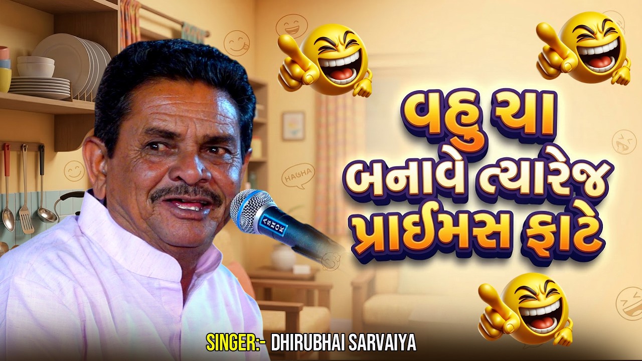 Dhirubhai Saravaiya || વહુ ચા બનાવે ત્યારેજ પ્રાઈમસ ફાટે  || Jokse 2026 @GSDAYRO