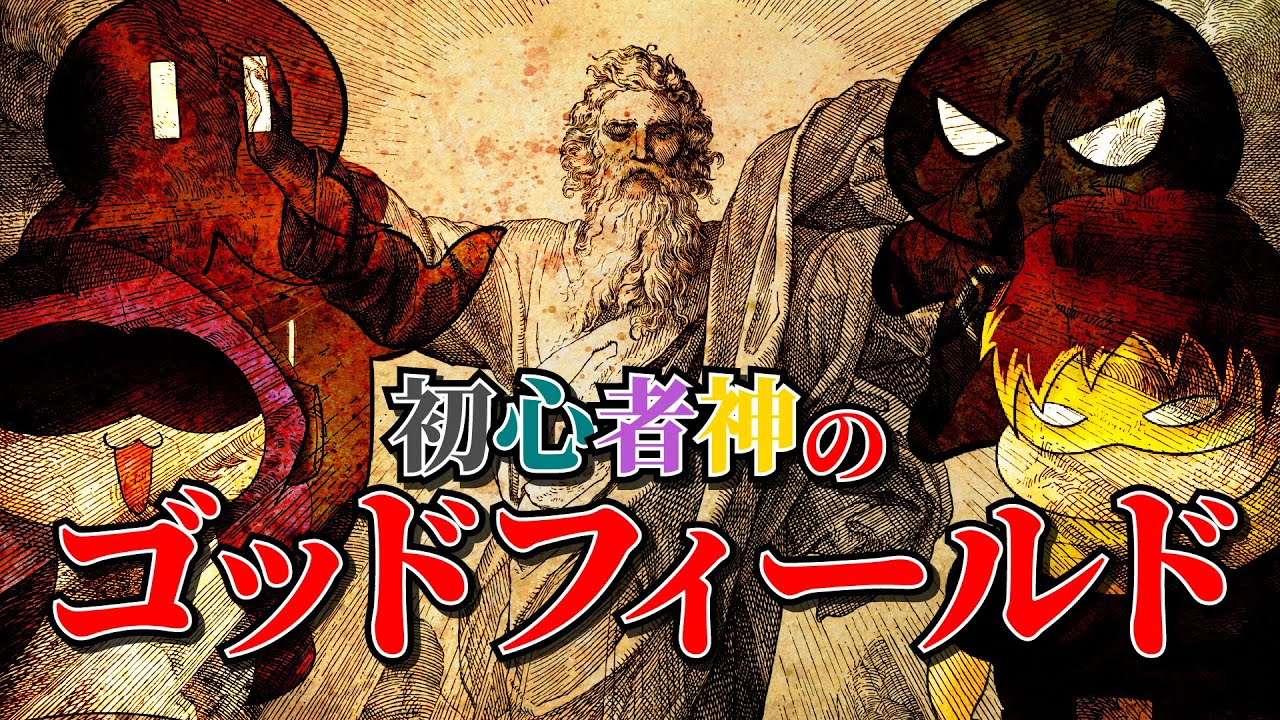 【God Field】初心者神たちの戦い