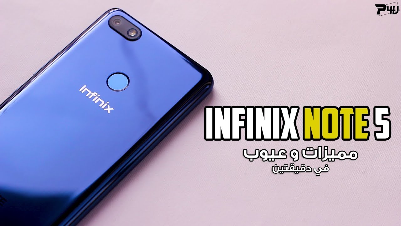 Infinix Note 5 | مميزات و عيوب انفنكس نوت 5  في دقيقتين