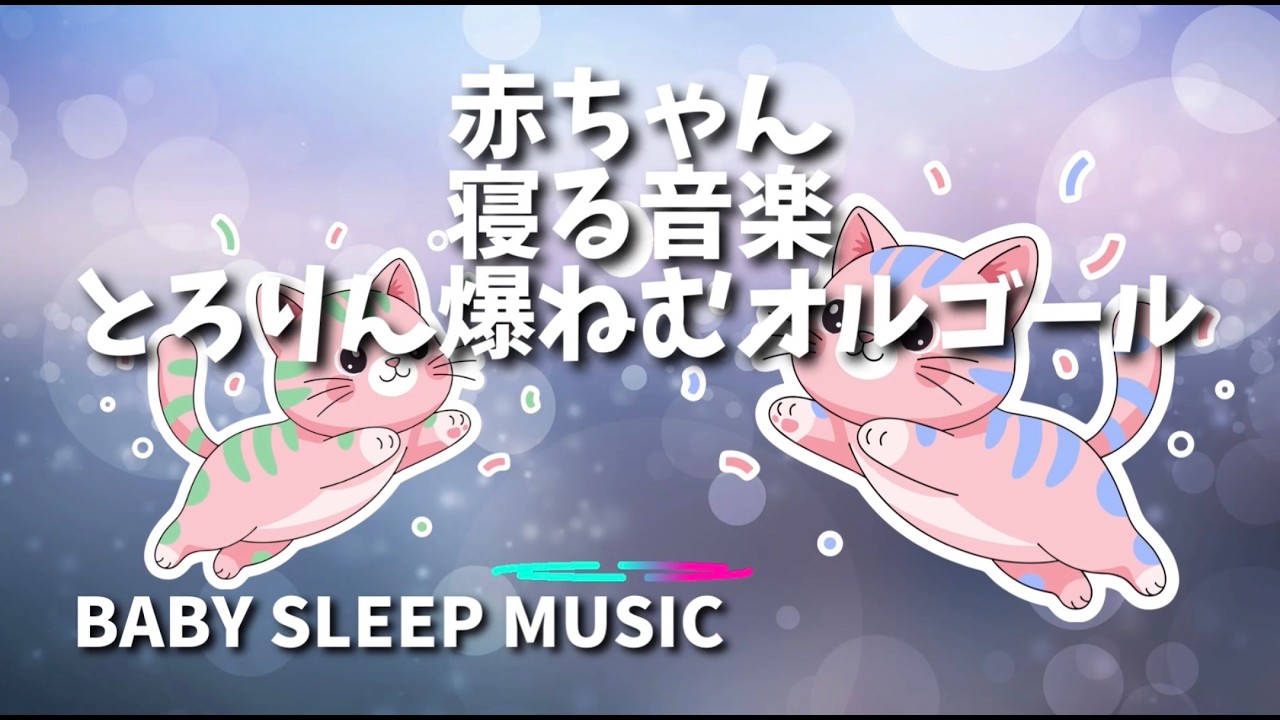 赤ちゃん寝る音楽　とろりん爆ねむオルゴール　｜　メロディがなめらか　ゆっくり安心して眠れる　すうっと眠れる60分　睡眠・リラックス・癒しBGM  ストレス解消・自律神経にやさしい　お昼寝　寝かしつけ