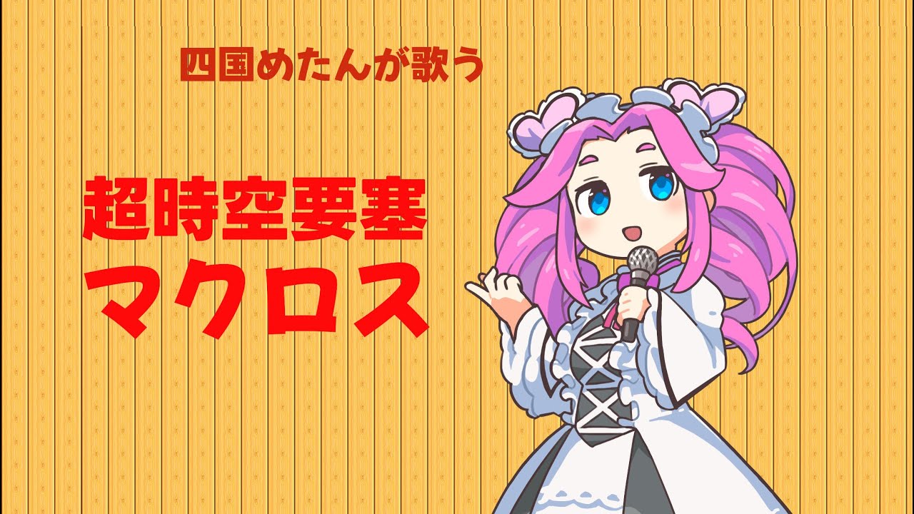 初代「超時空要塞マクロス」のOP曲を四国めたんに歌わせてみた