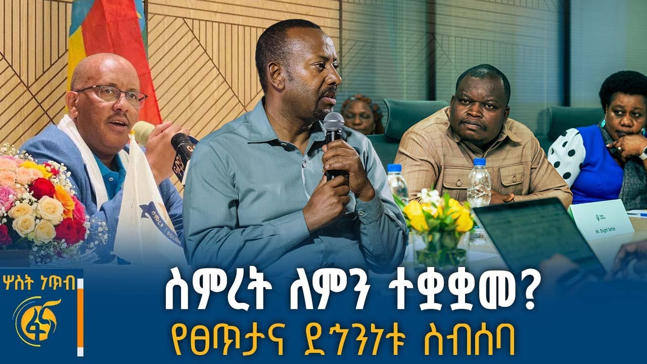ጌታቸው ረዳ አዲሱ ፕሬዝዳንት...የባሕር ዳሩ የፀጥታና ደኅንነት ስብሰባ...ከኮይሻ የተሰማው #ሦስትነጥብ
