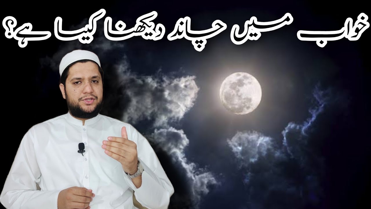 Khwab mein chand dekhna || Moon dream meaning || خواب میں چاند دیکھنے کی تعبیر
