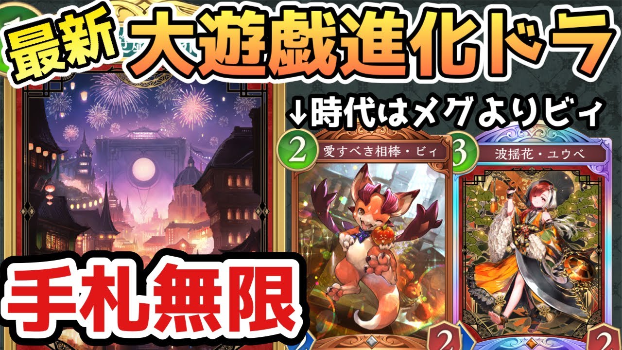 【シャドバWB】手札切れしない進化ドラゴンが強い！大遊戯世界×ビィ採用の新型構築が楽しすぎた！！【Shadowverse Worlds Beyond】