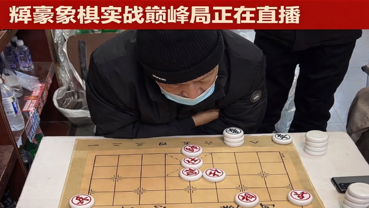 辉豪象棋实战巅峰局正在直播