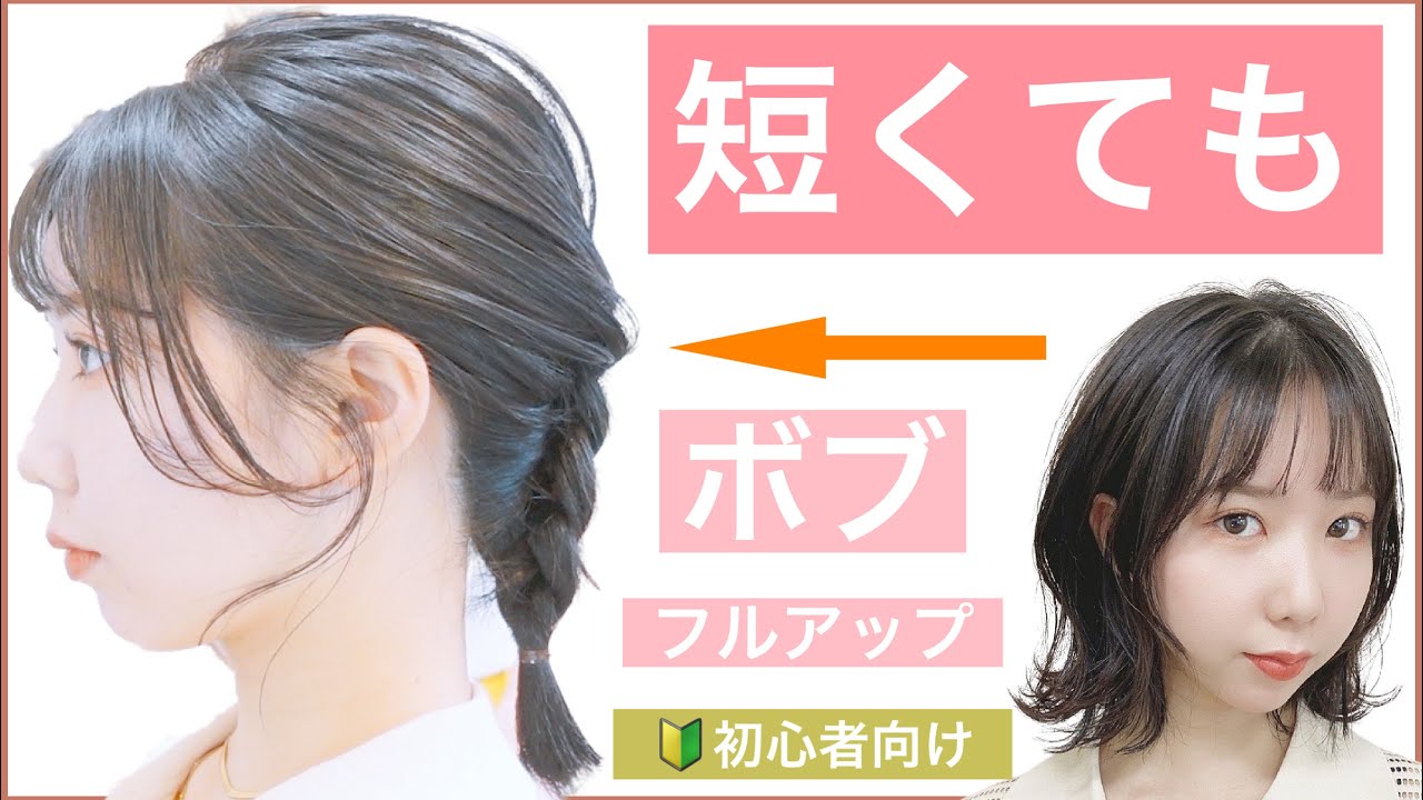 【🔰初心者向けボブの簡単ヘアアレンジ】短くても出来るアップを美容師が丁寧に解説します。普段使いから結婚式の2次会やお呼ばれ、入学式や卒業式もOK！