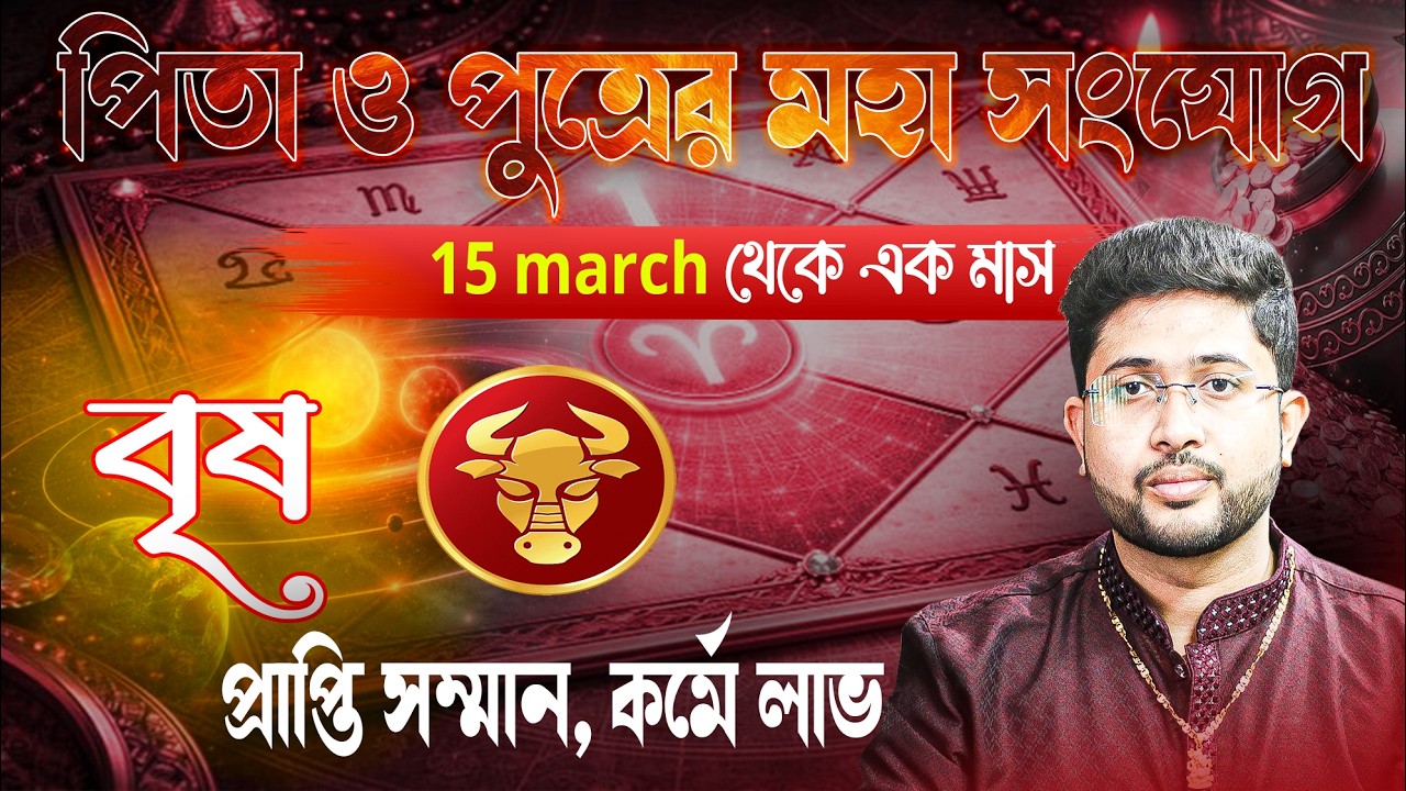 বৃষ রাশি 🐂। Taurus Sign।15 March থেকে এক মাস ।