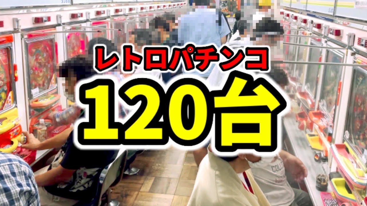 【全120台】レトロパチンコ大当り集