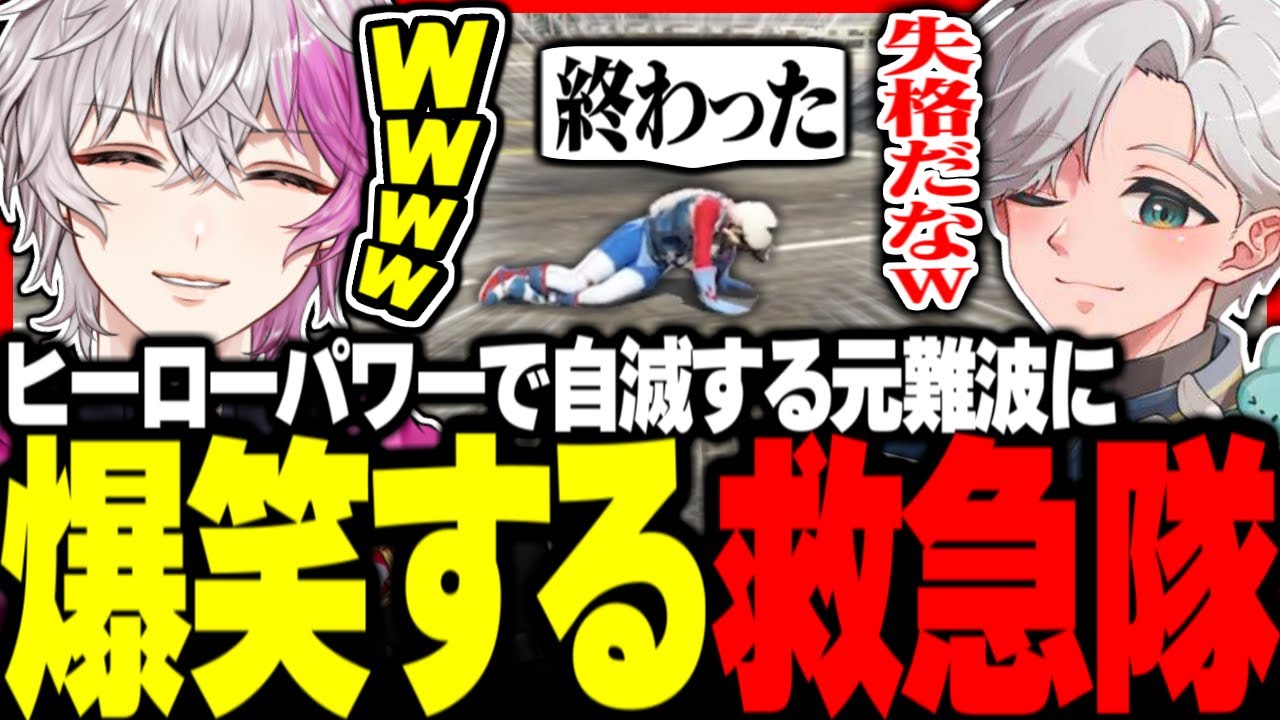 【#ストグラ】受け継いだヒーローパワーで自滅する元難波の姿に爆笑する救急隊www【ユッカ/雷堂ましろ/空衣御侍/元難波芽久未/イナイロハ/ストグラ救急隊】