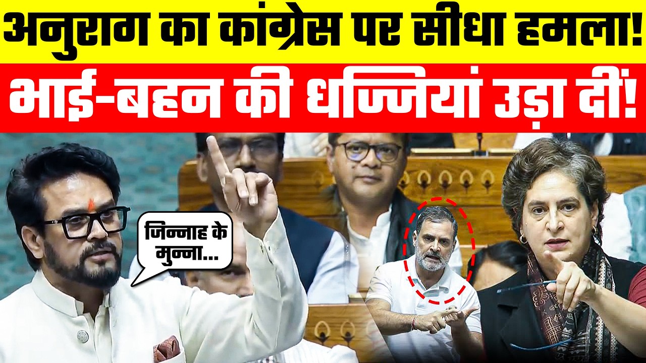 Anurag Thakur का Congress पर सीधा हमला! भाई-बहन की धज्जियां उड़ा दीं! Priyanka Gandhi Speech | BJP