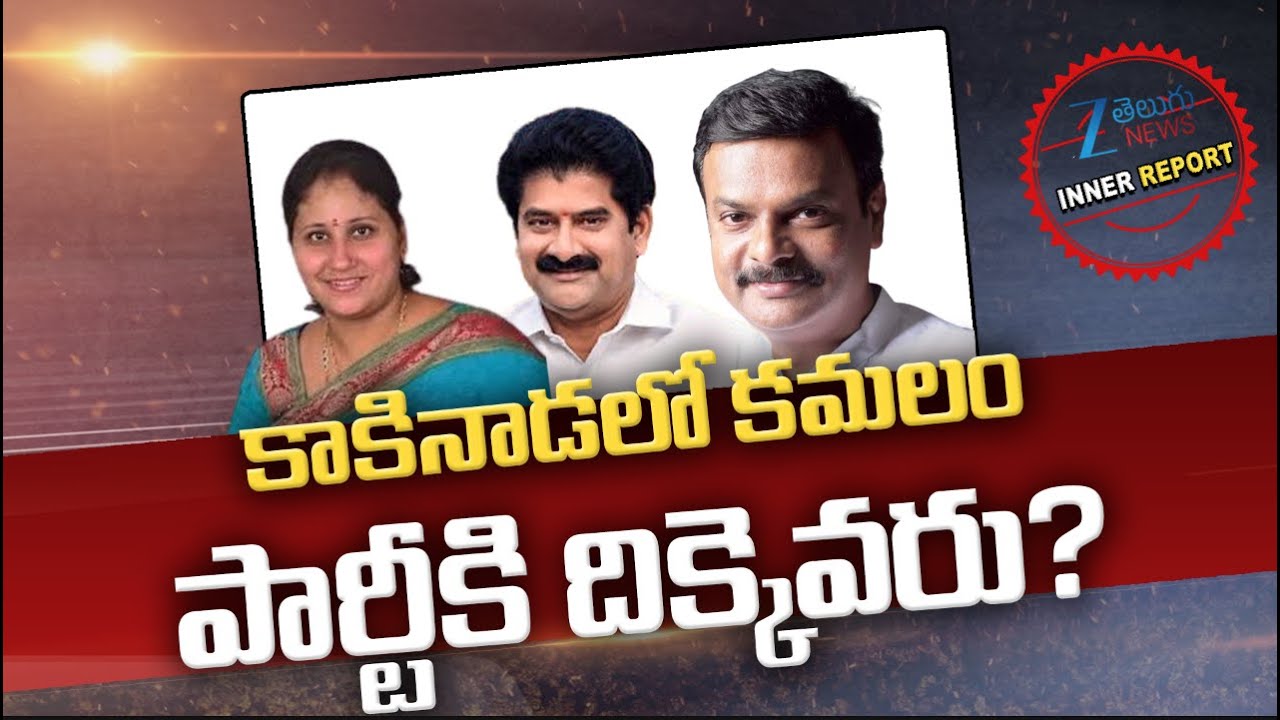 AP Kakinada Politics | BJP Chief Madhav | Nallamilli Ramakrishna | Thummala Padmaja | Inner Report