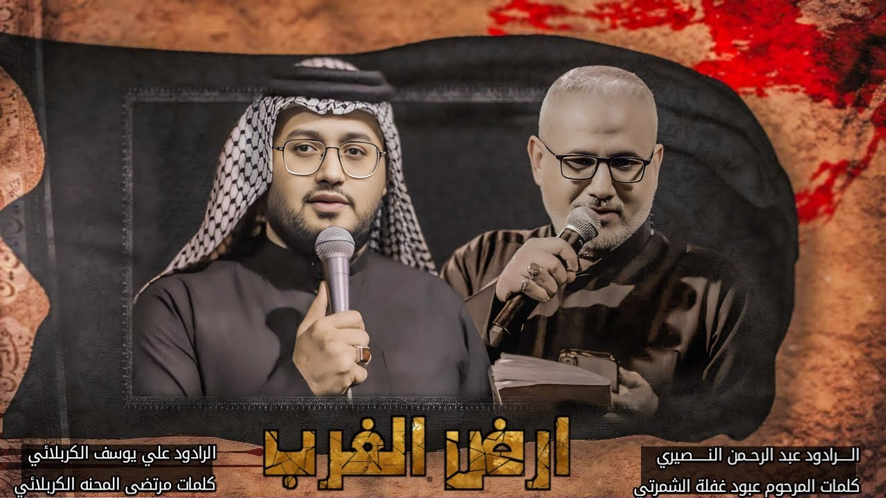 أرض الغرب/ علي يوسف /عبدالرحمن النصيري /عبود غفلة / مرتضى المحنه الكربلائي مجلس عزاء قرار السماء