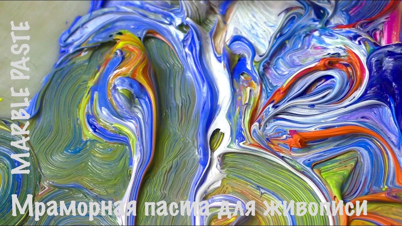 Мраморная паста для объемной живописи маслом и акрилом. Marble paste for textured painting