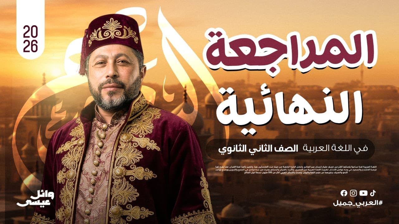 المراجعة النهائية | الصف الثاني الثانوي | الترم الأول | الينبوع وائل عيسى