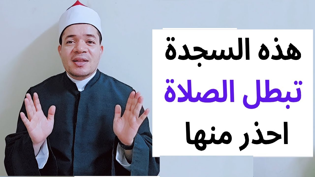هذه السجدة الواحدة تجعل الصلاة باطلة شرح وتوضيح حسين العسقلاني 