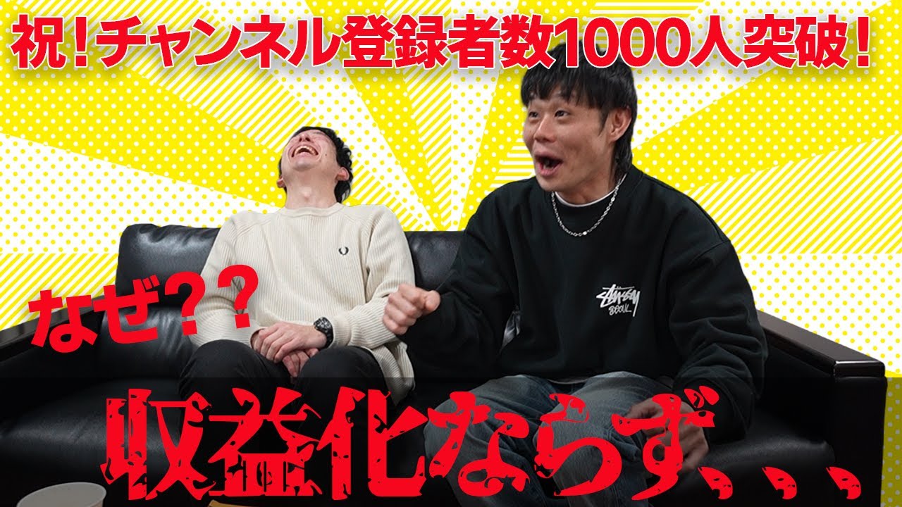 【感謝】チャンネル登録者数が1000人突破しました！収益化に向けて2026年何をするかを考えました。