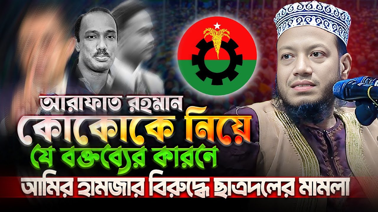 কোকোকে নিয়ে যে বক্তব্য দেয়ার কারনে আমির হামজার বিরুদ্ধে মামলা করলো ছাত্রদল - Amir Hamza New Waz 2026