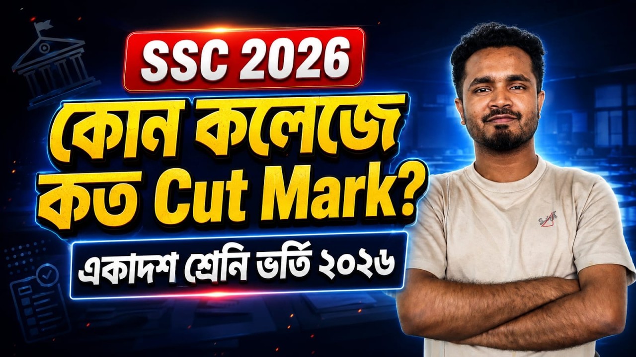 কত নাম্বারে কোন কলেজে চান্স পাবে? | SSC 2026 College Choice | Cut Mark