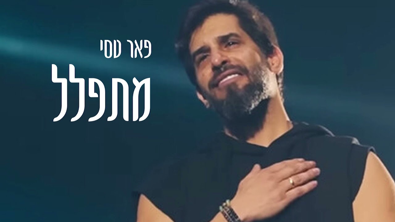 פאר טסי - מתפלל