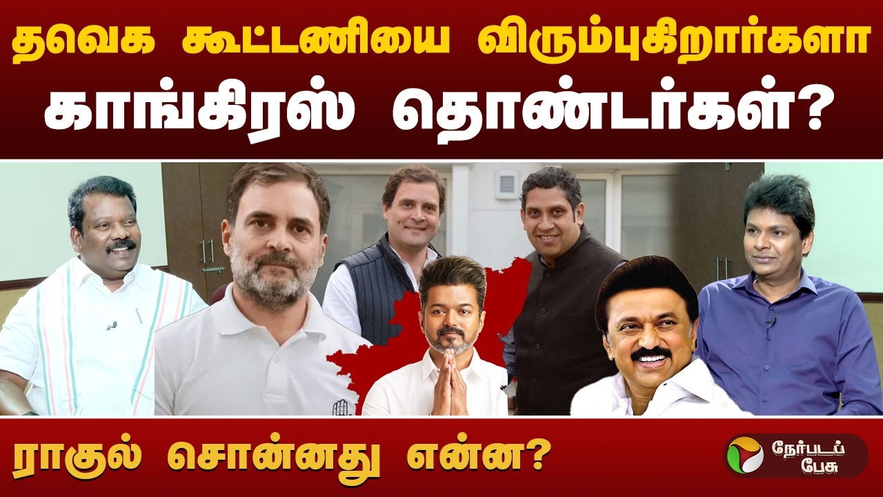 திமுக காங்கிரஸ் கூட்டணி இழுபறிக்கு யார் காரணம்? - செல்வப்பெருந்தகை | #selvaperunthagai