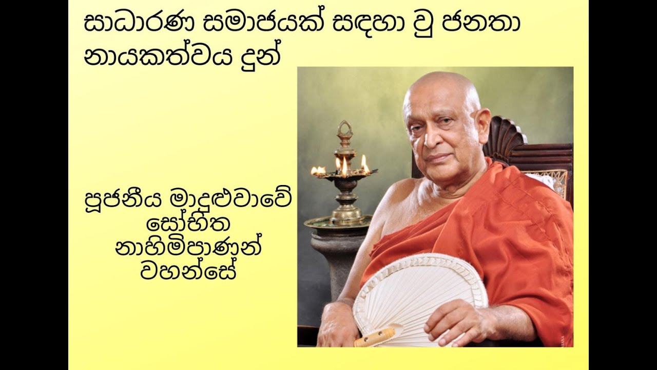 මාදුළුවාවේ සෝභිත හිමි (Maduluwawe Sobitha Thero)