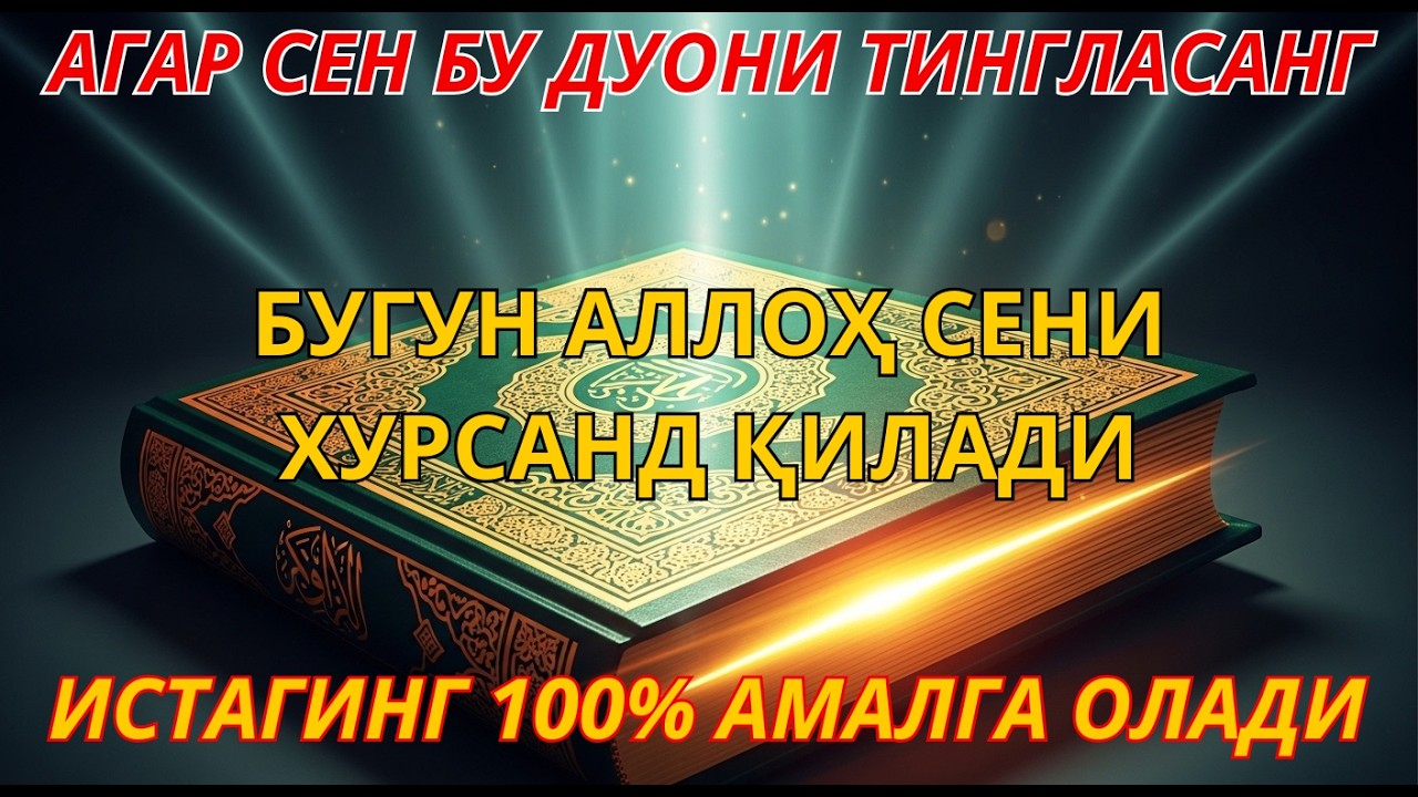 БУ ВИДЕОНИ ЭШИТГАНЛАР ТАКРОР ҚЎЯДИ Ал-Маъсурат | Қалбга нур ва ҳаётга барака келтиради