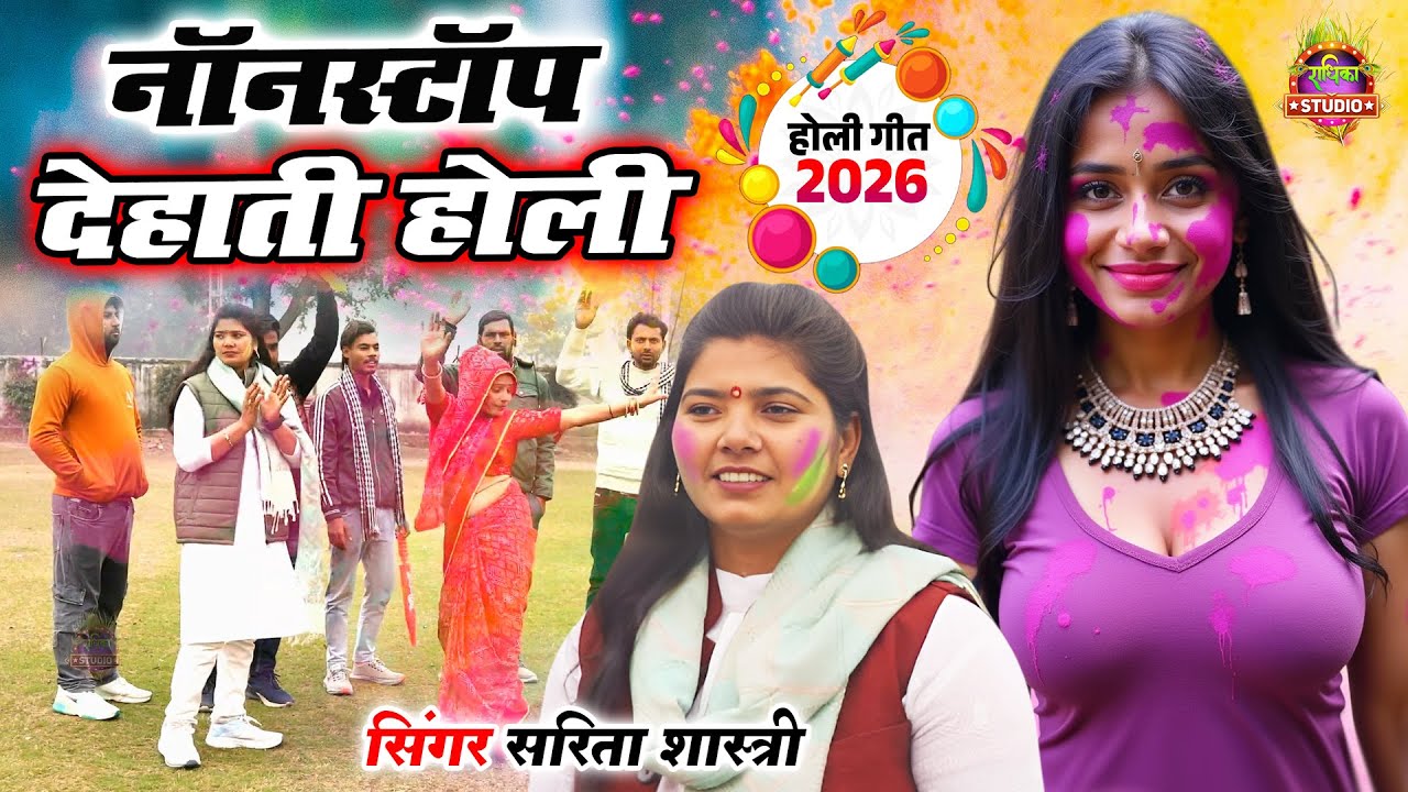 नॉनस्टॉप देहाती होली Dehati Holi #dance || 2026 #Nonstop Holi || Sarita Shastri
