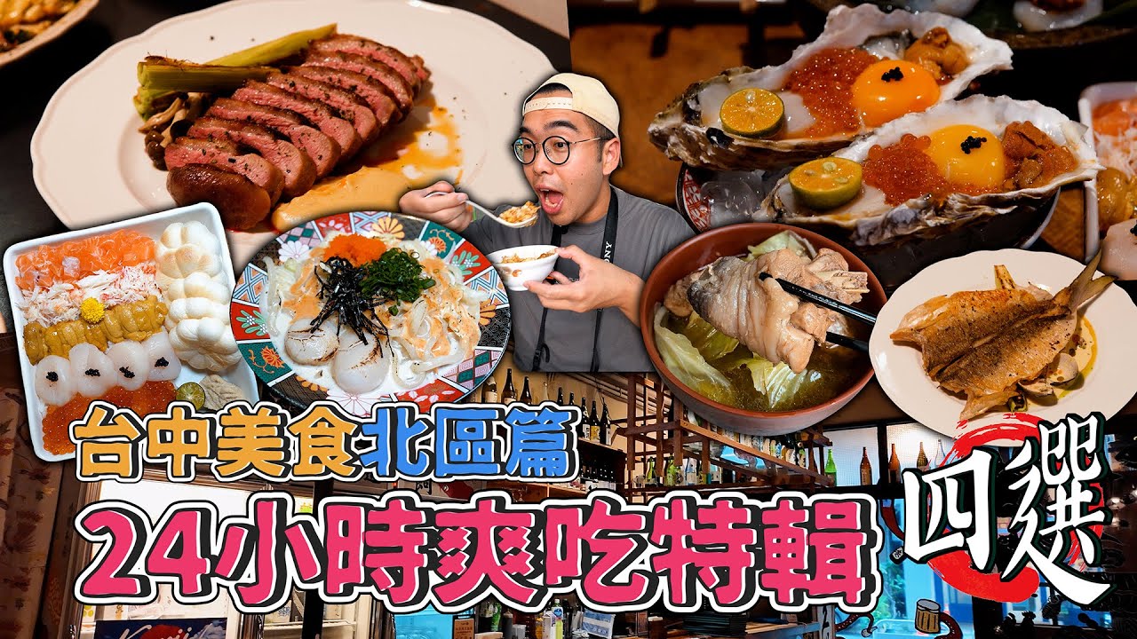 台中美食北區篇，24小時爽吃特輯四選！北區一日美食地圖，激爽海味居酒屋、鮮味滿滿絲瓜湯包、旋轉炒鍋麻油雞、巷內寶藏櫻桃鴨【 肥波外食記 】