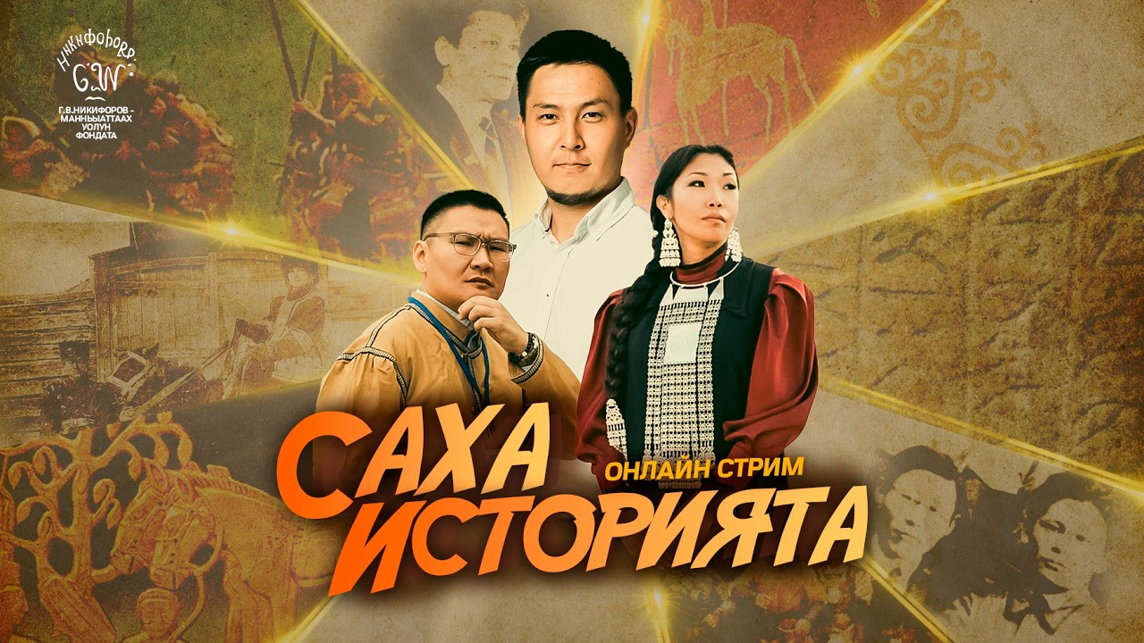 «САХА ИСТОРИЯТА»  ОНЛАЙН СТРИМ
