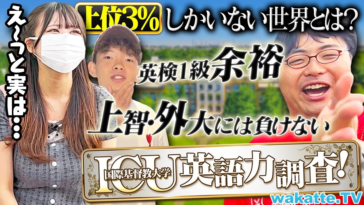 【トップがヤバい】ICUの英語力は本物か？vs上智・東京外大・AIU！意外な事実も判明しました。【wakatte TV】