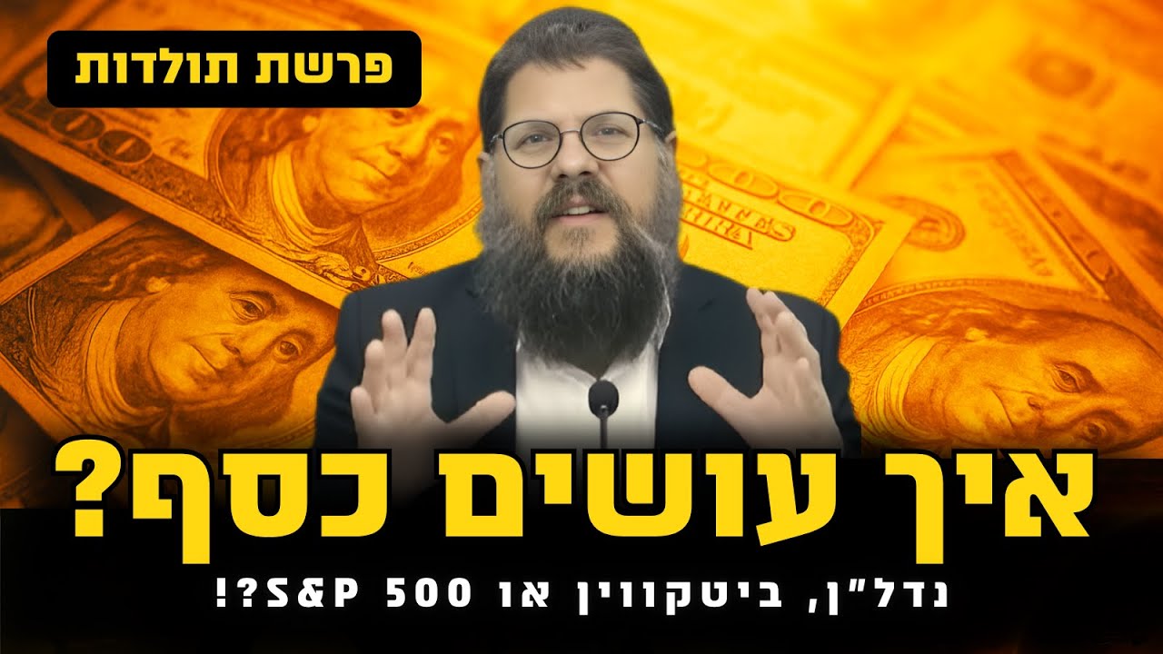 ״נדל״ן או S&P 500״ - איך עושים הכי הרבה כסף?! הרב שניאור אשכנזי פרשת תולדות