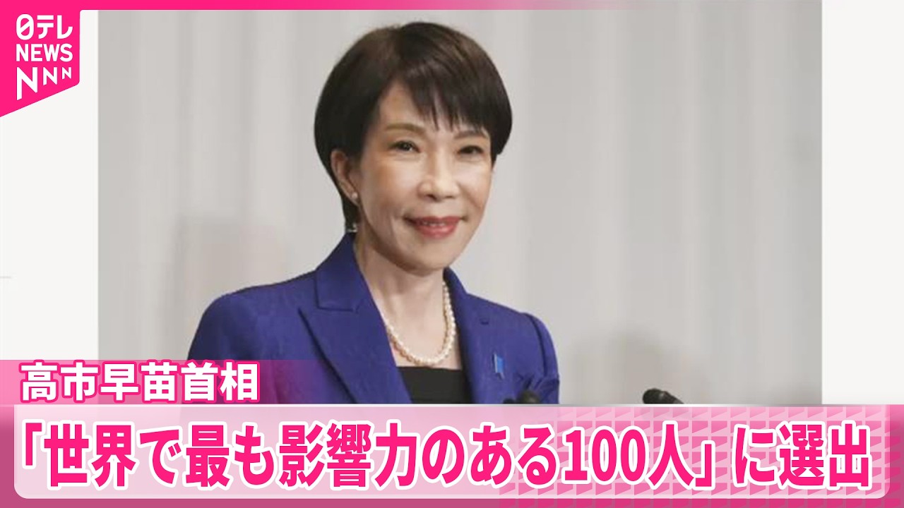 【アメリカ･タイム誌】｢世界で最も影響力のある100人｣に高市首相を選出