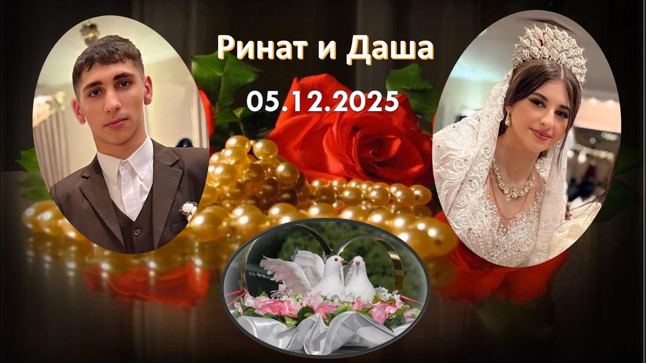 Свадьба Ринат и Даша