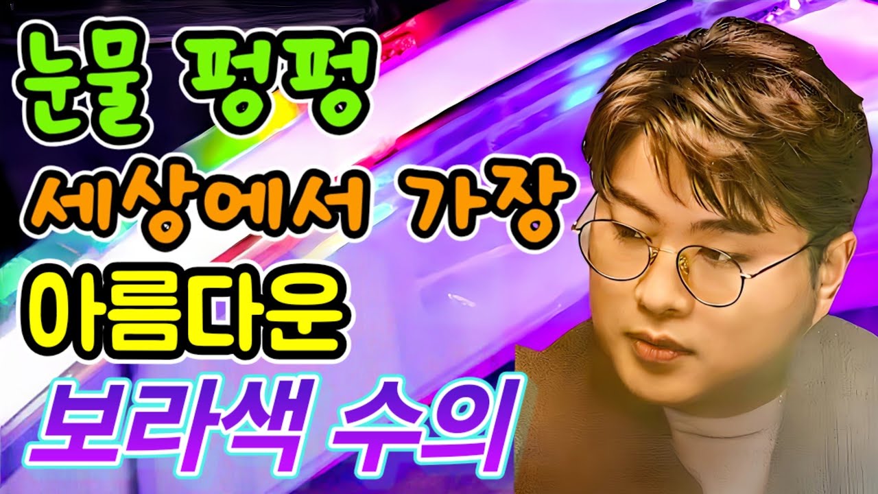 눈물 펑펑.. 세상에서 가장 아름답고 우아한 보라색 수의.. 찐 감동, 울림이 다르다