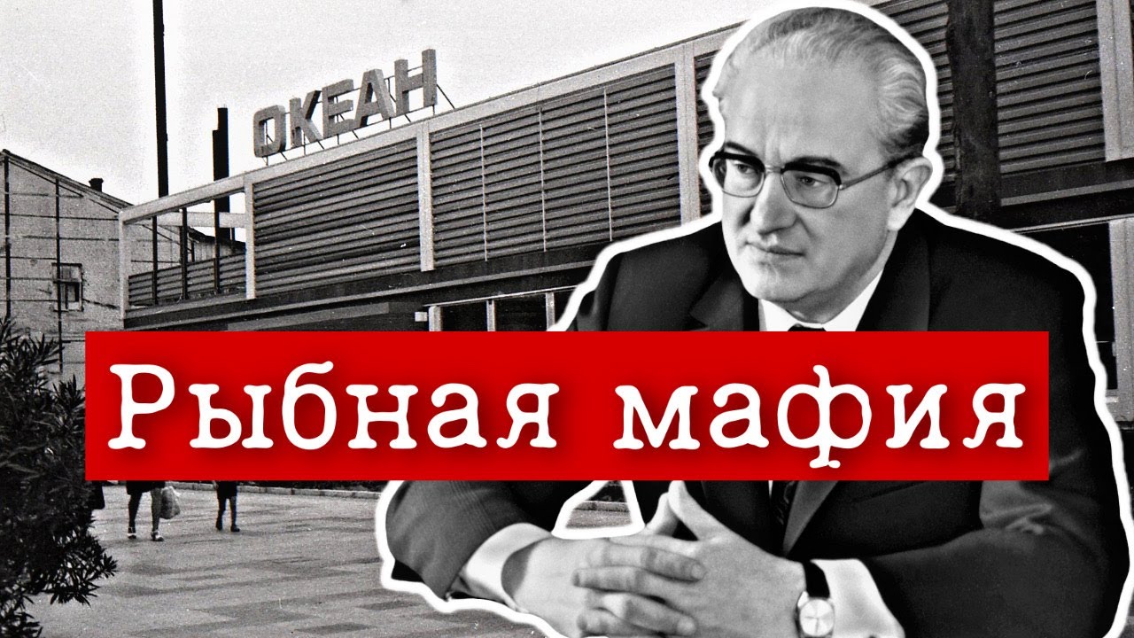 Их «отмазал» сам Брежнев. Расследование дела магазинов 